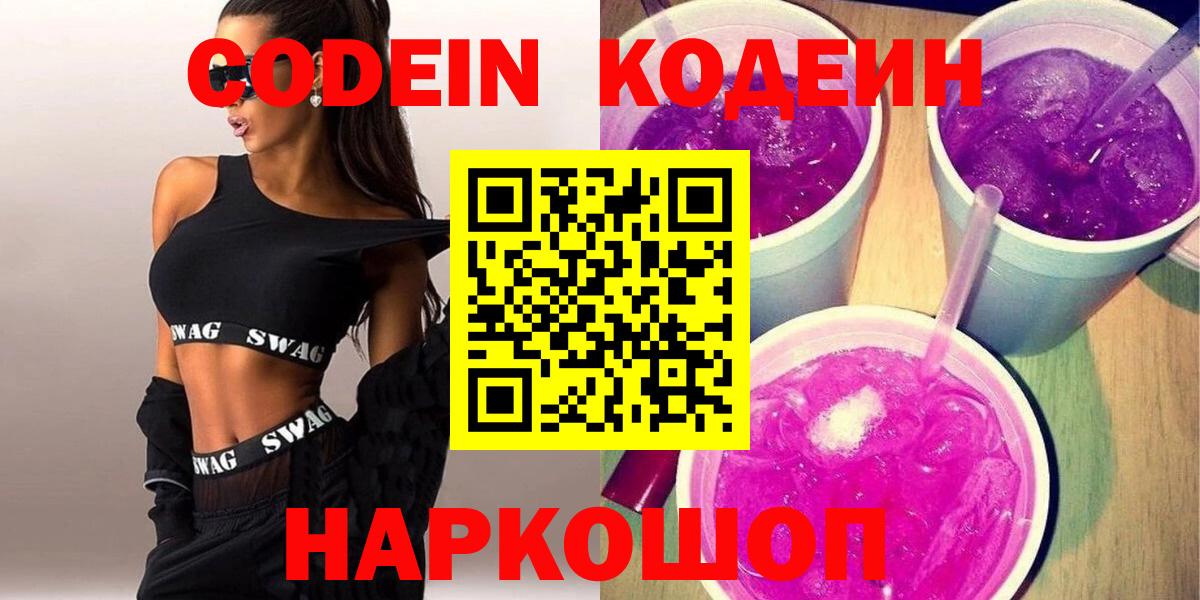 Туапсе  Кодеин напиток Lean (лин)  Кодеин Purple Drank  Вход с VPN 