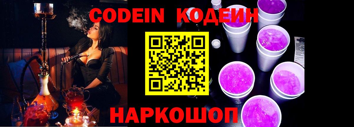 Кодеин Purple Drank Туапсе